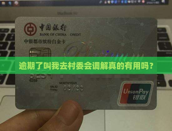 白条逾期了叫我去村委会调解