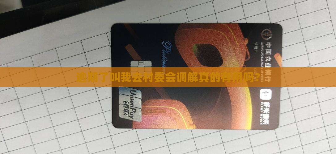 白条逾期了叫我去村委会调解