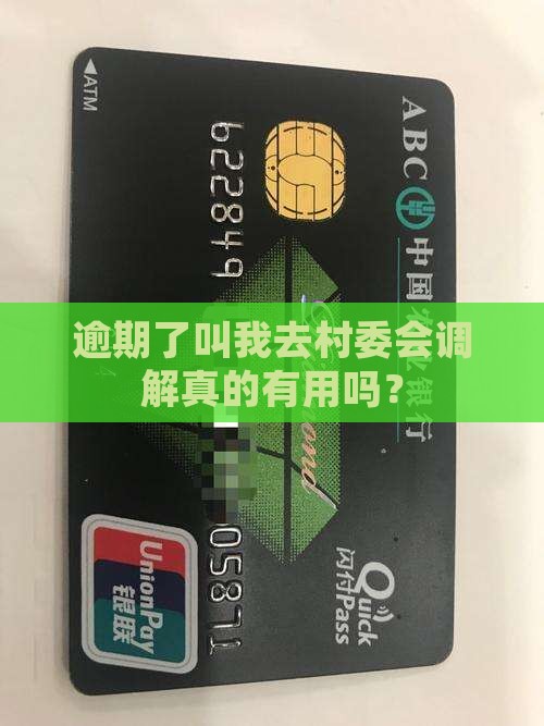 白条逾期了叫我去村委会调解