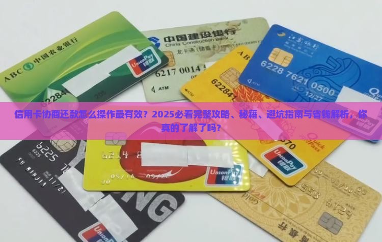 信用卡协商还款怎么操作有效果