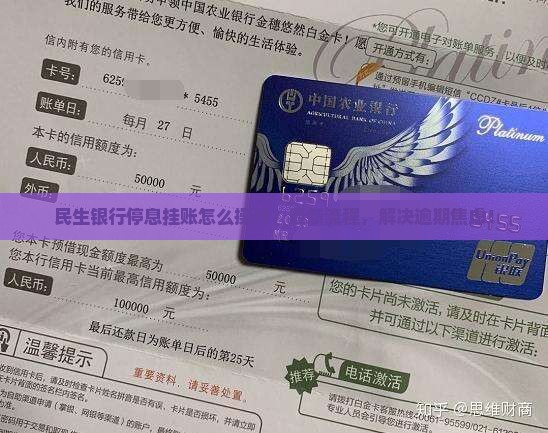 民生银行停息挂账怎么操作流程介绍