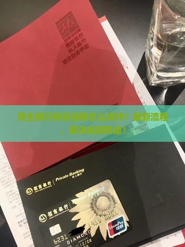 民生银行停息挂账怎么操作流程介绍