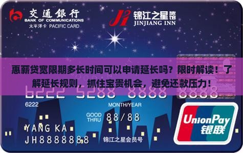 惠薪贷宽限期多长时间可以申请延长吗
