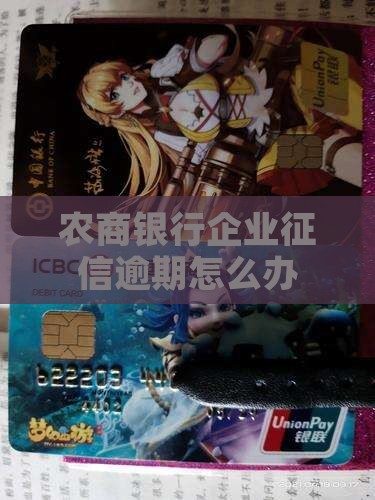 农商银行企业征信逾期怎么办