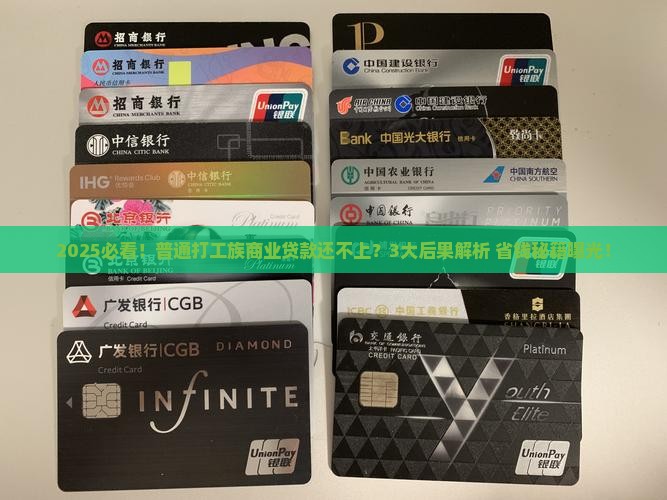 商业贷款还不上会有什么后果