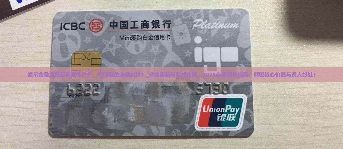 海尔金融消费起诉案件分析