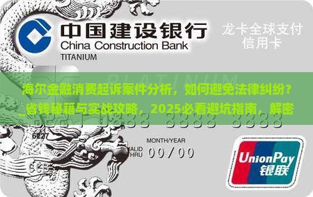 海尔金融消费起诉案件分析