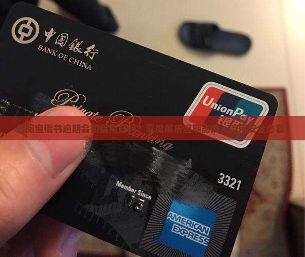 借阅宝借书逾期会扣信用分吗