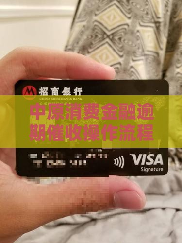中原消费金融催收如何操作