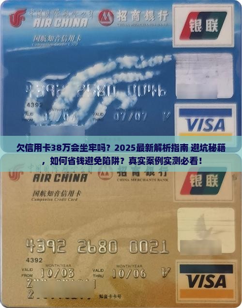 欠了信用卡38万钱会坐牢吗
