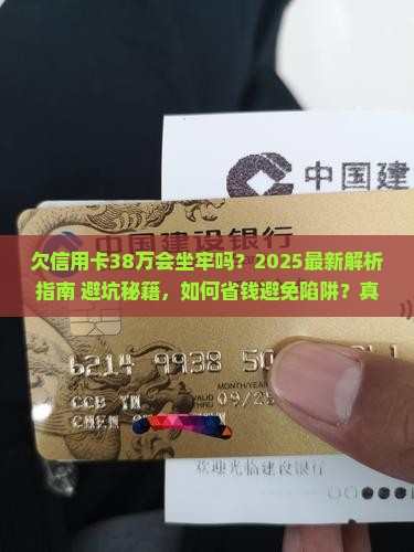 欠了信用卡38万钱会坐牢吗
