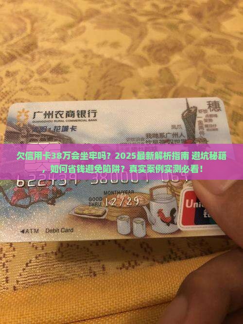 欠了信用卡38万钱会坐牢吗