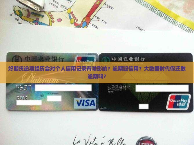 好期贷逾期经历会对个人信用记录有什么影响