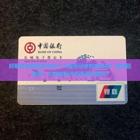 好期贷逾期经历会对个人信用记录有什么影响
