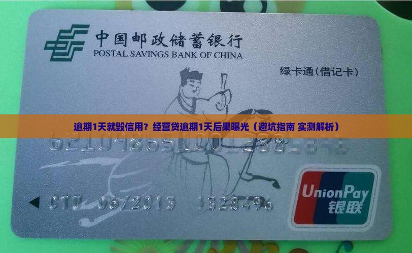 经营贷逾期1天会怎么样对个人信用有何影响