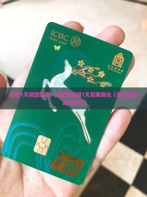 经营贷逾期1天会怎么样对个人信用有何影响
