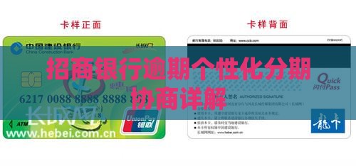 招商银行信用卡逾期个性化分期详解