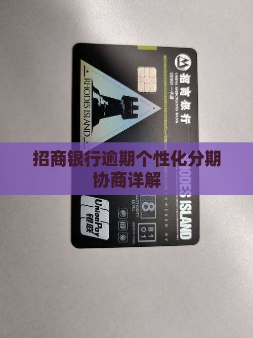 招商银行信用卡逾期个性化分期详解