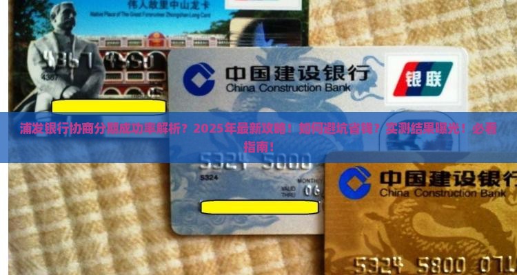 浦发银行协商分期成功率如何