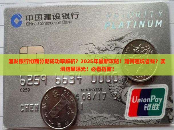 浦发银行协商分期成功率如何