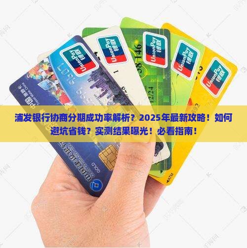 浦发银行协商分期成功率如何
