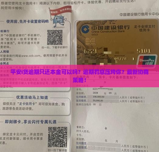 平安i贷逾期只还本金可以吗