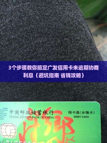 广发信用卡未逾期可以协商利息吗
