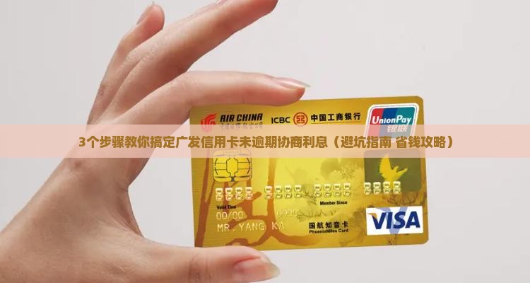 广发信用卡未逾期可以协商利息吗