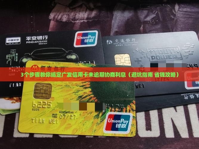 广发信用卡未逾期可以协商利息吗