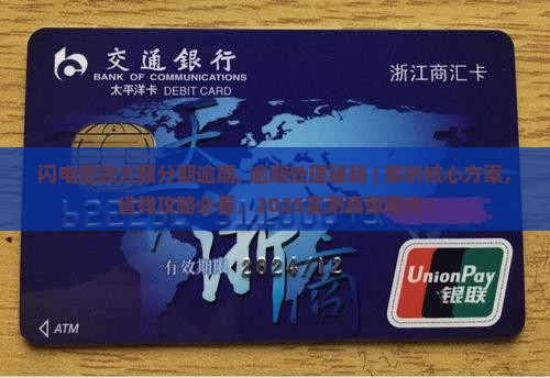 闪电借款大额分期逾期
