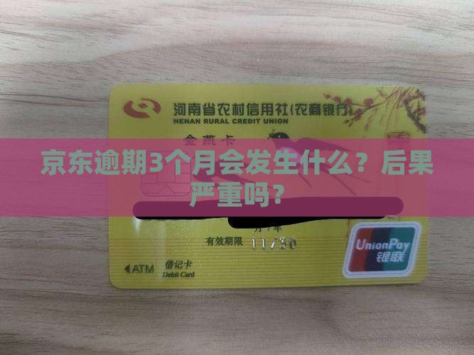 京东白条逾期3个月会发生什么