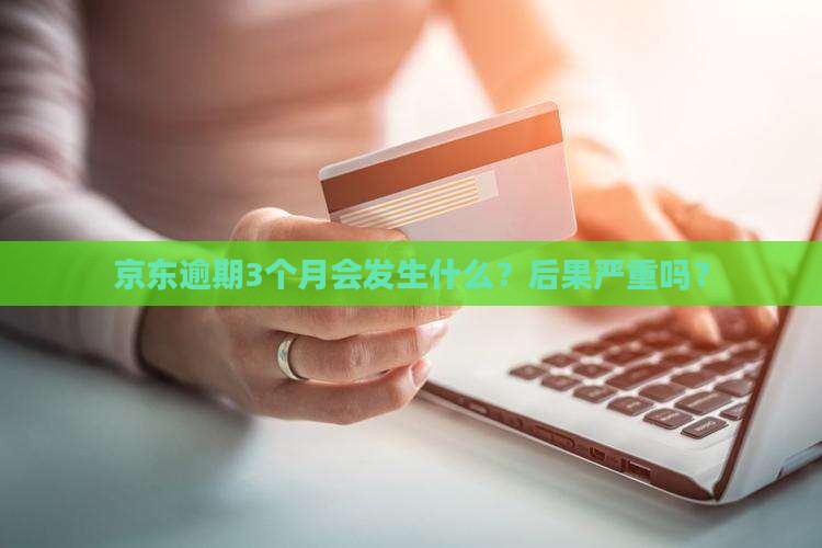 京东白条逾期3个月会发生什么