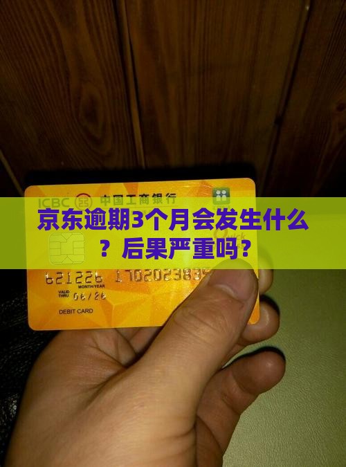 京东白条逾期3个月会发生什么