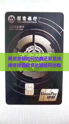 网贷逾期如何协商还款及找律师指导