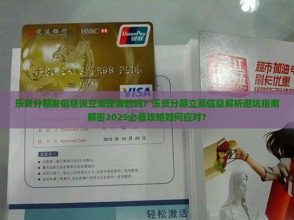 乐贷分期发信息说立案是真的吗