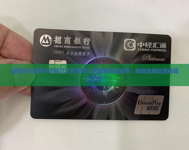 浦发银行信用卡逾期几天有事吗