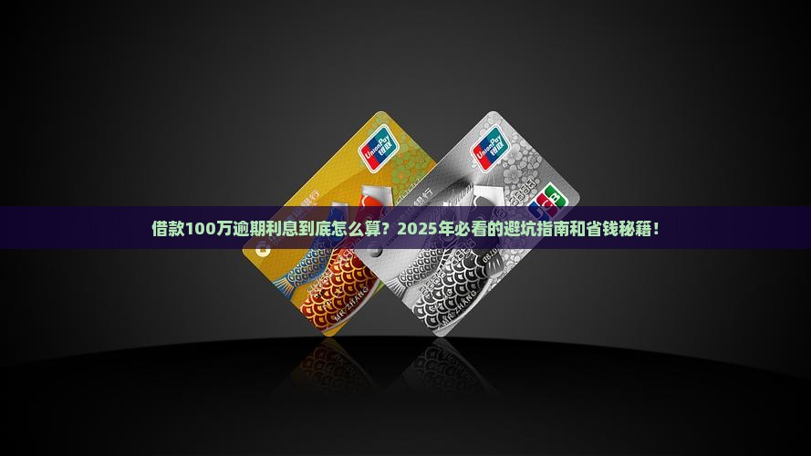 借款100万逾期利息应该如何计算
