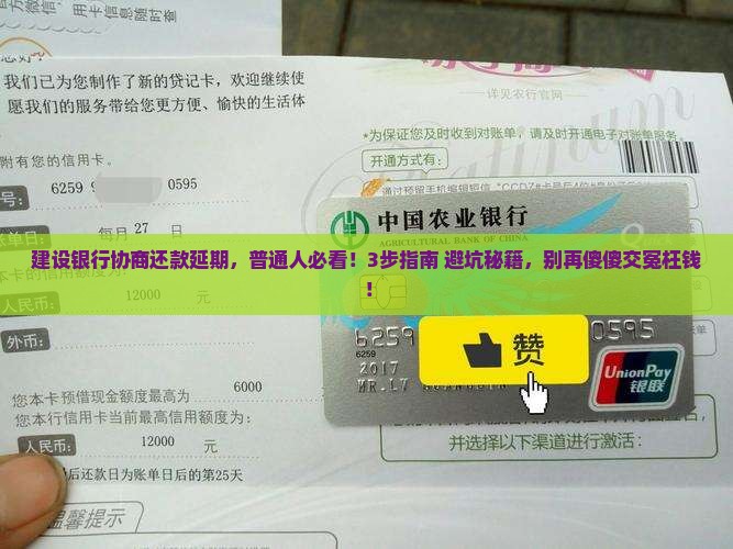 建设银行协商还款延期流程及注意事项