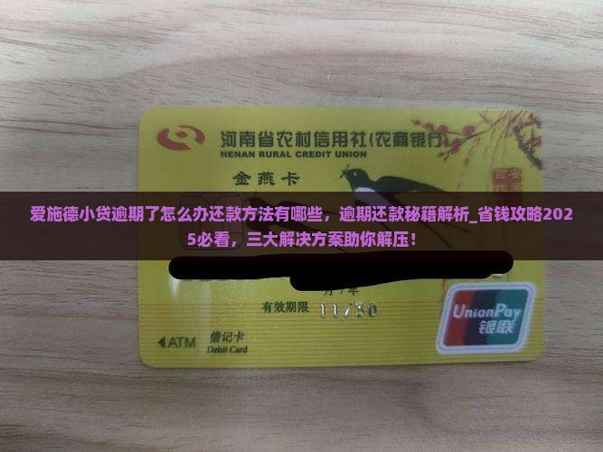 微博爱施德小贷逾期了怎么办还款方法有哪些