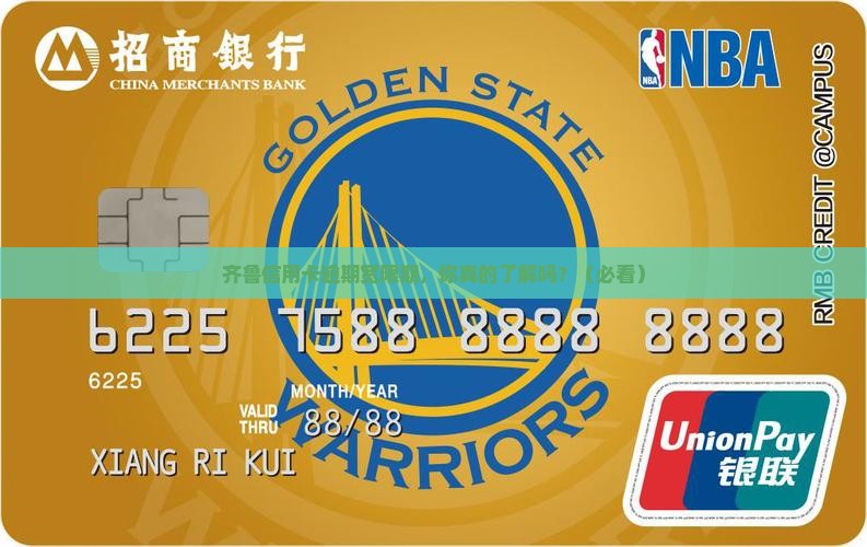 齐鲁信用卡逾期宽限期