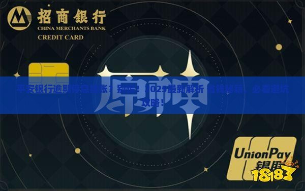 广州平安银行逾期停息挂账的影响和解决方法