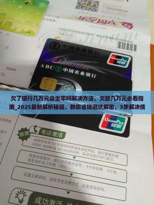 欠了银行几万元会坐牢吗解决方法