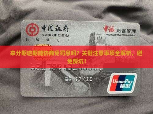 来分期逾期能协商免罚息吗需要注意什么