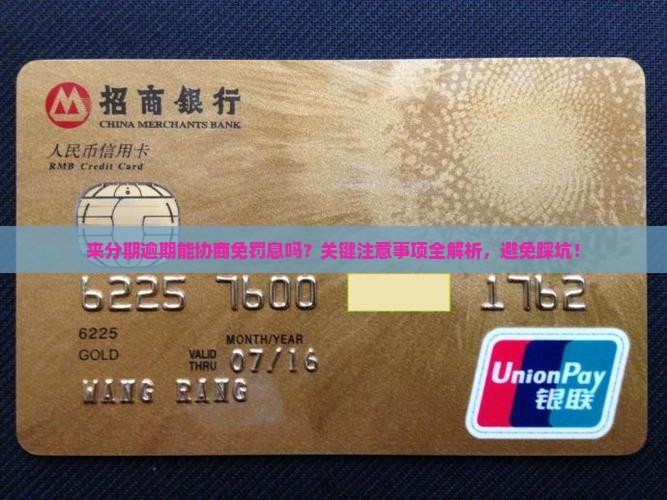 来分期逾期能协商免罚息吗需要注意什么
