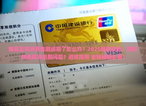 唯品富邦消费金融逾期了怎么办