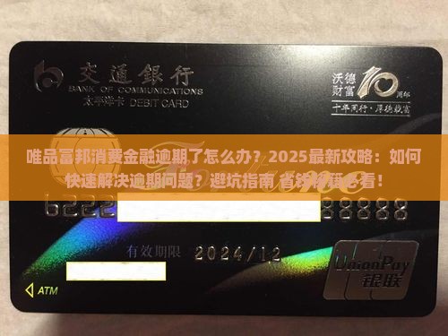 唯品富邦消费金融逾期了怎么办