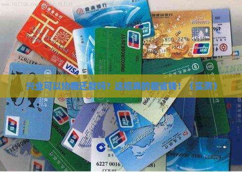 兴业可以协商还款吗兴业可以协商还款吗有效果