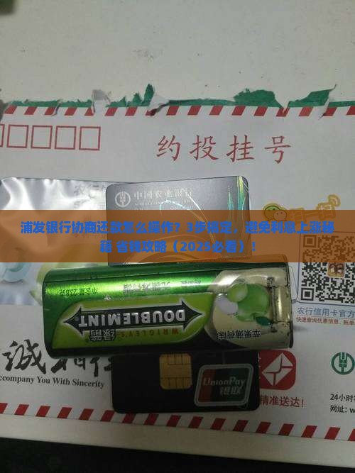 浦发银行协商还款流程及要求