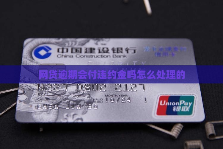 网贷逾期会付违约金吗怎么处理