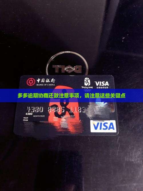 桔多多逾期协商还款的注意事项